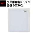 ゼット ZETT 無地ゼッケン(少年用)（BOX200J） z17fw