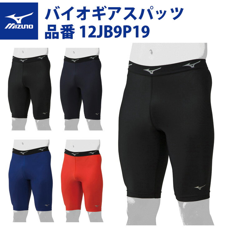 ミズノ 野球 バイオギアスパッツ 12JB9P19 mizuno