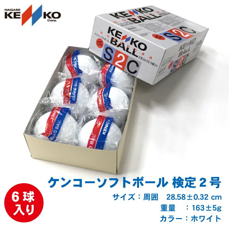 KENKO ナガセケンコー ソフトボール 2