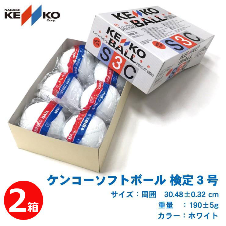 KENKO ナガセケンコー ソフトボール 3号 検定球 6個入り×2箱 1ダース 12個 試合球 大人用 一般用 成人用 ボール 3号ボール 3号ソフトボール あす楽