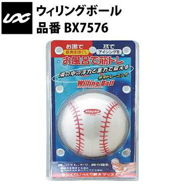 ユニックス ウィリングボール BX7576 お風呂 トレーニング 自宅 運動 宅トレ 家トレ 筋トレ tr20ss