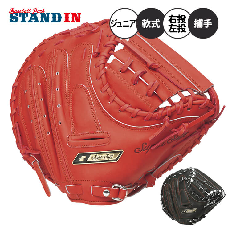 SSK 少年軟式 キャッチャーミット スーパーソフト 少年野球 右投げ用 左投げ用 SJM120H 柔らかい 右利き用 左利き用 捕手用 学童野球 小学生 子供 こども ジュニア グローブ グラブ 軟式グローブ 軟式グラブ 軟式ミット エスエスケイ あす楽