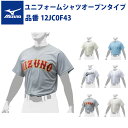 ミズノ 野球 ユニフォームシャツ オープンタイプ 12JC0F43 mizuno