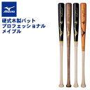 ミズノ 硬式 木製バット プロフェッショナル メイプル 84cm 890g 長野型 中田型 山川型 田村型 大人 一般 1CJWH175 社会人野球 大学野球 ...