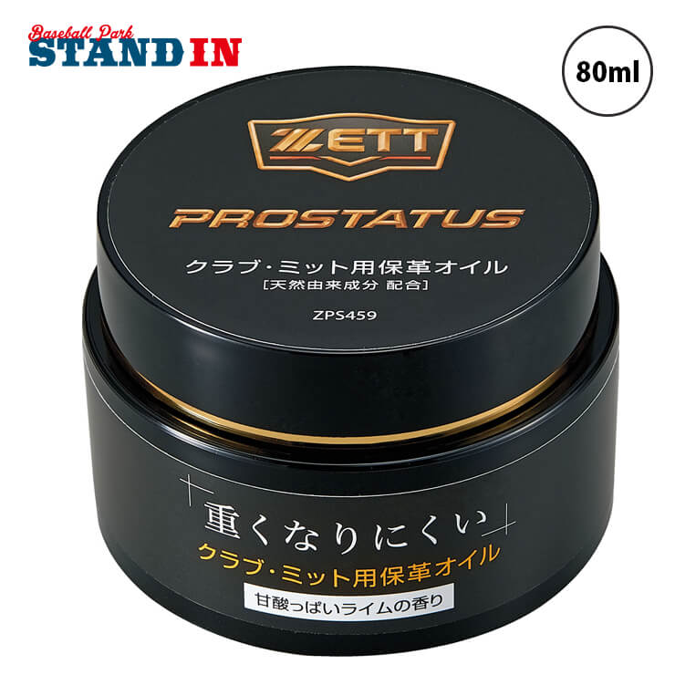 ゼット ZETT プロステイタス グラブ用 保革オイル 80ml グラブワックス ZPS459 お手入れ