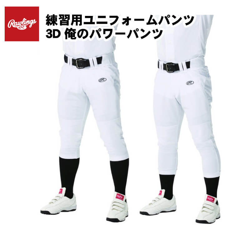 ローリングス 野球 ユニフォームパンツ 3D俺のパワーパンツ 練習パンツ レギュラー ショートフィット 大人 一般 高校野球 APP10S01 APP10S02 POWER PANTS 練習用 練習着 ズボン 大きいサイズ rawlings あす楽