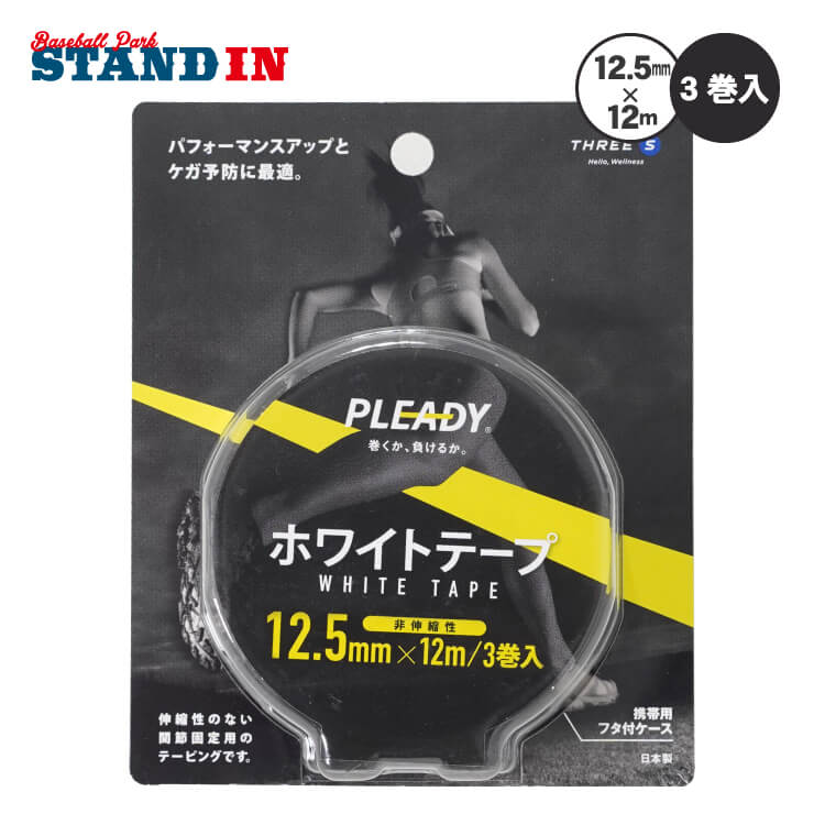 【巻くか、負けるか。】PLEADY 非伸縮性テーピングテープ 12.5mm×12m 3巻入り 関節固