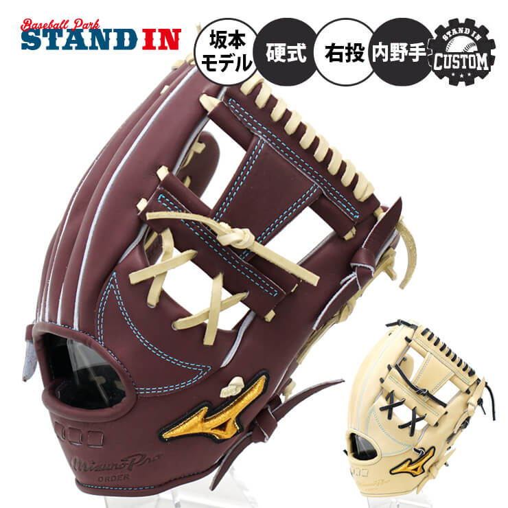 スタンドインカスタム ミズノプロ 硬式 グローブ グラブ 内野手用 坂本モデル サイズ9 HAGA JAPAN 右投げ用 高校野球対応 BSSショップ限定 オーダーグラブ オリジナル 硬式用 硬式野球 大人 一…