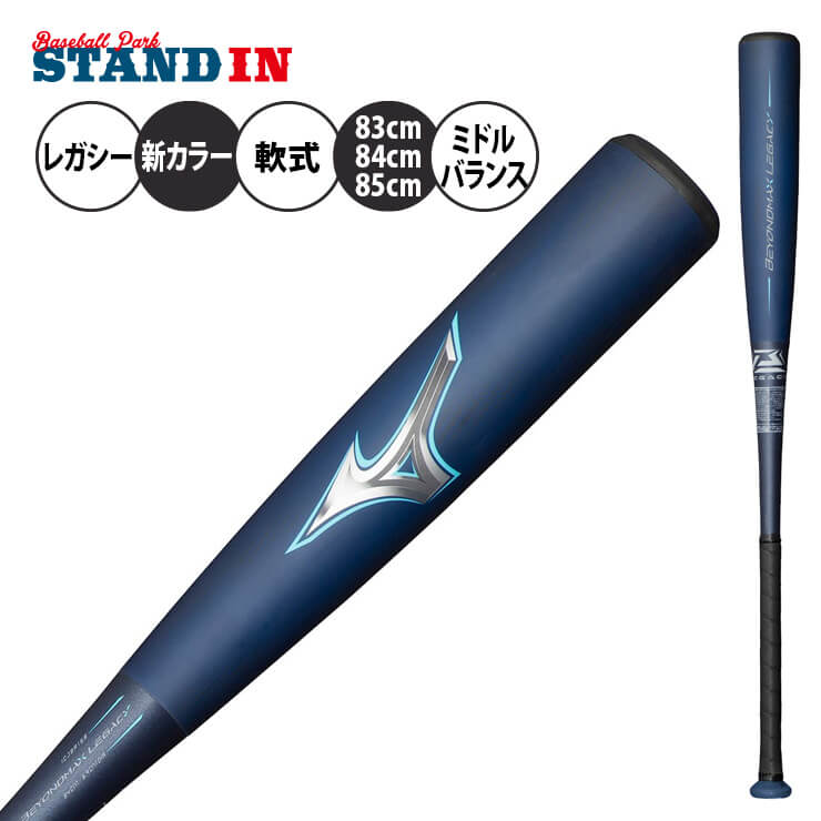 【ポイント10倍】ミズノ ビヨンドマックス レガシー 一般軟式 バット 新カラー ミドルバランス 83cm 720g 84cm 730g 85cm 740g ネイビー 1CJBR191 軟式バット FRP製バット JSBBマーク 軟式野球 中学野球 高校軟式 草野球 試合 beyondmax legacy mizuno