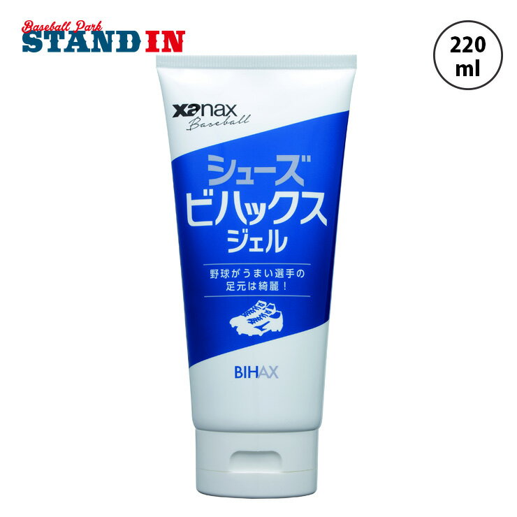 ザナックス 野球 白スパイク 汚れ落とし シューズビハックスジェル 220ml 艶出し BAOSBHXGEL1 美白 ホワイトスパイク シューズ 掃除 ツヤ出し スパイクアクセサリー メンテナンス用品 xanax あす楽