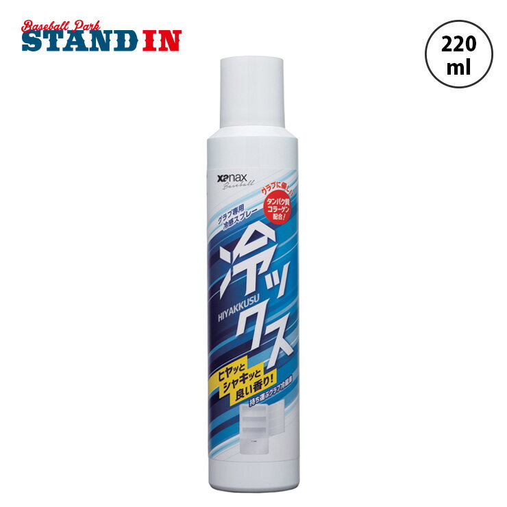 ザナックス 野球 グラブ用 冷感スプレー 冷ックス BAOHYS1 グローブ 冷やす 夏 暑さ対策 冷たい