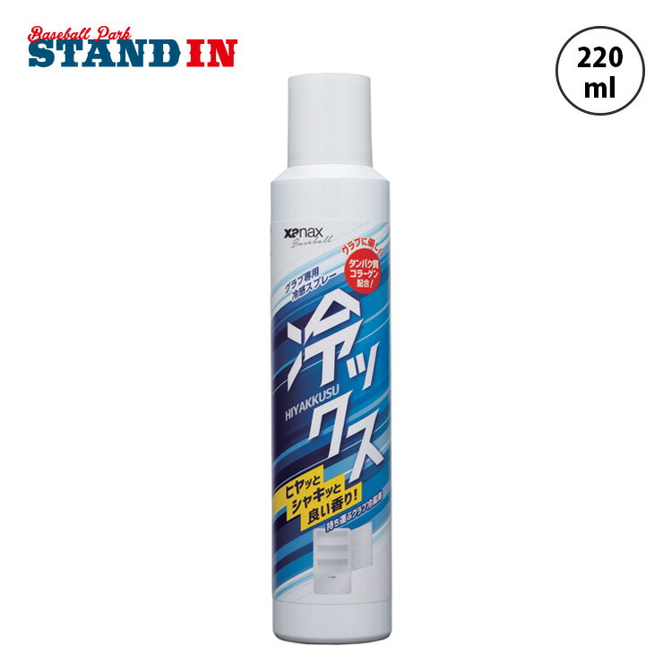 【2024モデル】ザナックス 野球 グラブ用 冷感スプレー 冷ックス BAOHYS1 グローブ 冷やす 夏 暑さ対策 冷たい あす楽