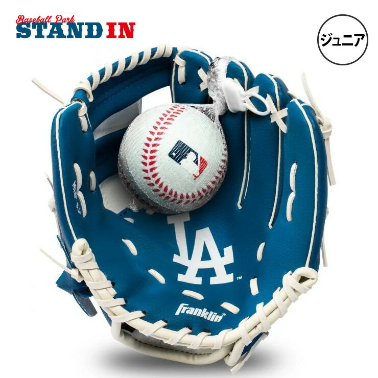 楽天Baseball Park STAND IN【野球遊びに！】フランクリン MLB グローブ ボール セット ロサンゼルス・ドジャース 76099F19 グラブ 野球 おもちゃ 玩具 オモチャ キッズ用 親子 ジュニア用 小学生 低学年 子供 こども franklin あす楽