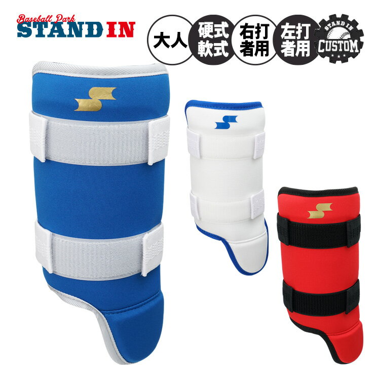 【スタンドインカスタム】SSK 限定 カラー レッグガード フットガード 甲なし 軽量 右打者用 左打者用 硬式・軟式・ソフト対応 FG001 バッティングレガ...