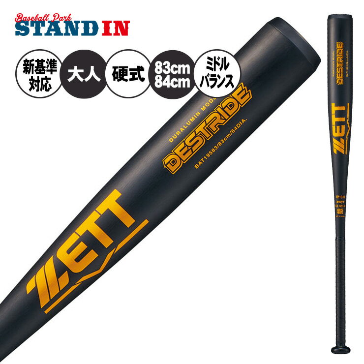 【2025モデル】ゼット 新基準対応 硬式 金属バット デストライド ミドルバランス 限定カラー 83cm 84cm 900g 高校野球 BAT19583 BA...