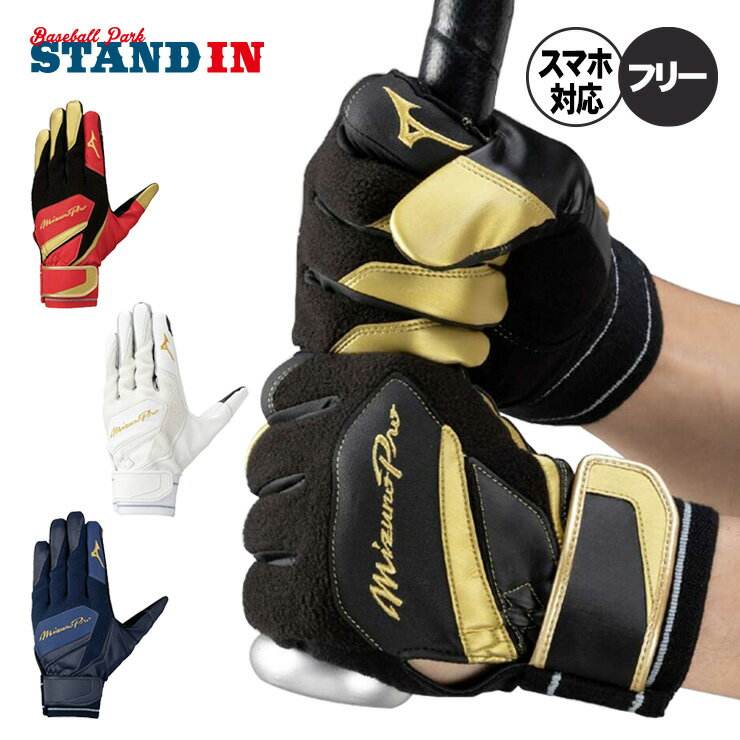 ミズノプロ トレーニング手袋 スマホ対応 野球 野球用品 baseball ベースボールパーク スタンドイン ハスポ ミズノプロ ウォーミンググラブ バッティンググローブ トレーニング手袋 タッチパネル対応 冬用 防寒 1EJET040 あったかい 暖かい 温かい ランニング ジョギング トレーニング ウォーミングアップ バッティング練習 素振り 冬練 野球 通勤 通学 mizuno pro