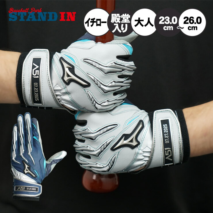 【イチロー氏殿堂入り記念】ミズノプロ 限定 バッティンググローブ シリコンパワーアーク A51 両手用 大人 一般 1EJEA847 2025モデル カラー バッティング手袋 バッティンググラブ 打者用手袋 草野球 大学野球 社会人野球 mizuno pro