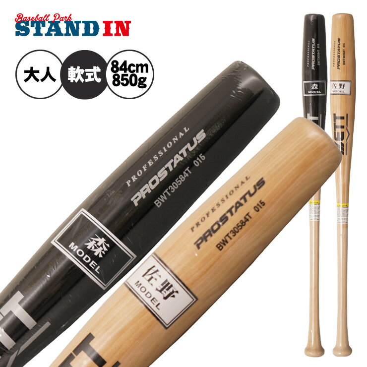 【魚雷バット登場】2025モデル ゼット プロステイタス 軟式 木製バット 佐野モデル 森モデル 84cm 850g 大人 一般 BWT30584T 軟式用 バット 軟式野球 草野球 一般 大人 練習 試合 zett