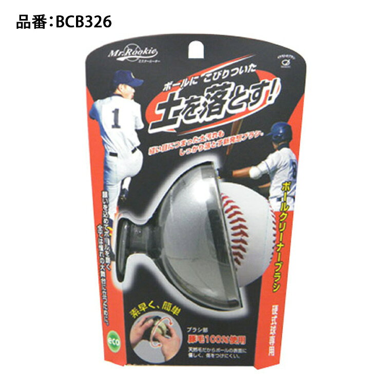 Baseball Park STAND INのイケモト 硬式球専用 ボールクリーナーブラシ 白球ボーイ 硬式ボール 汚れ落とし BCB326 高校野球 中学硬式 野球部 掃除｜アングル2