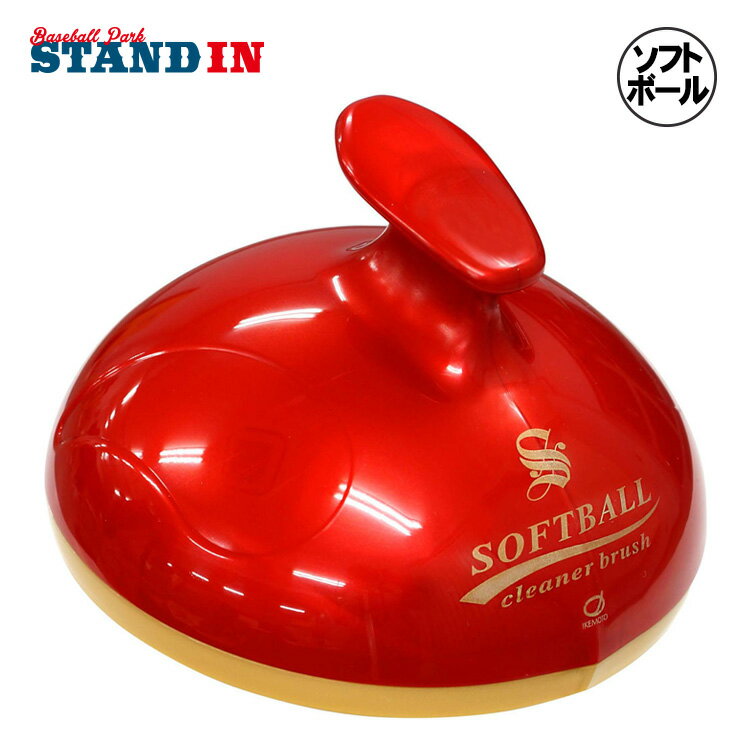 イケモト ソフトボール専用 ボールクリーナーブラシ 白球ボーイ 汚れ落とし BCB418 2号ボール 3号ボール 12インチ 11インチ ソフト部 掃除