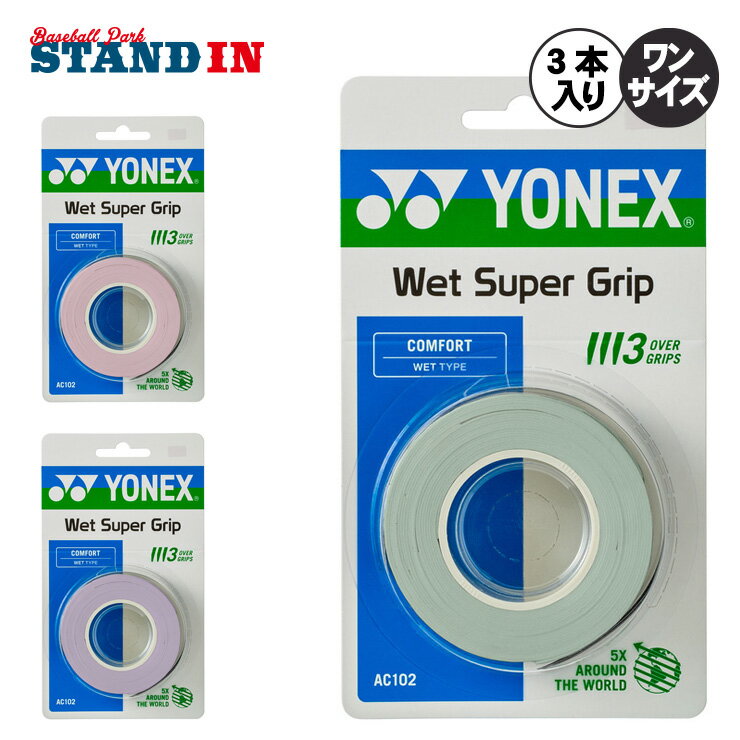 乐天商城 - ヨネックス YONEX ウェット スーパーグリップ 3本入り テニス バドミントン グリップテープ ラケット用 AC102 yon25fw