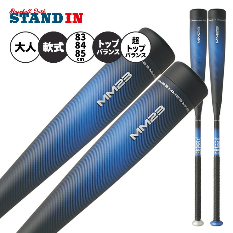 【2026モデル】SSK 一般軟式 バット MM23 限定カラー トップバランス MM23トップ 超トップバランス 83cm 700g 84cm 710g 85cm 740g 85cm 740g SBB4043 SBB4043TP ウレタンバット 軟式バット FRP製 JSBBマーク 軟式野球 中学野球 高校軟式 草野球 試合 エスエスケイ