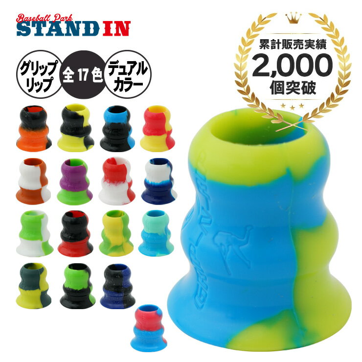 グリップリップ GRIP-N-RIP バットグリップ フレアグリップ デュアルカラー 全17色 グリップパッド 軟式野球 大人 一般 草野球 ソフトボール