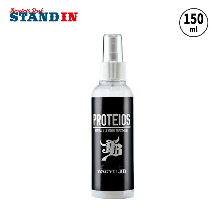 JB 野球 PROTEIOS プロティオス グラブ・ミット用 トリートメント 150ml 保革 汚れ落とし JBPR グラブオイル グラブワックス グローブ グラブ ミット お手入れ メンテナンス用品 和牛JB