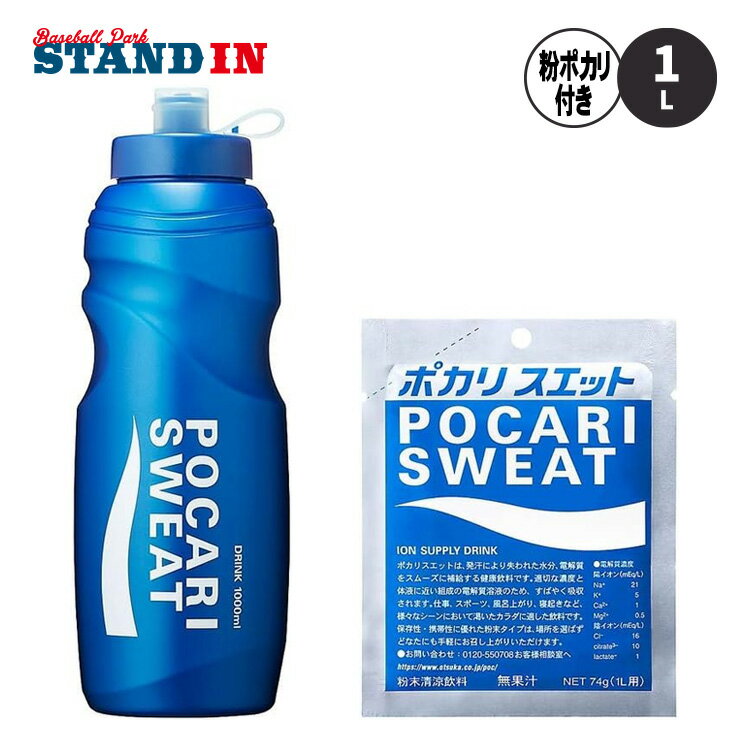 乐天商城 - ポカリスエット付き スクイズボトル 1L ボーナスパック パウダー付き 59671 水分補給 水筒 部活動 野球 サッカー バスケ バレー スポーツ 大塚製薬