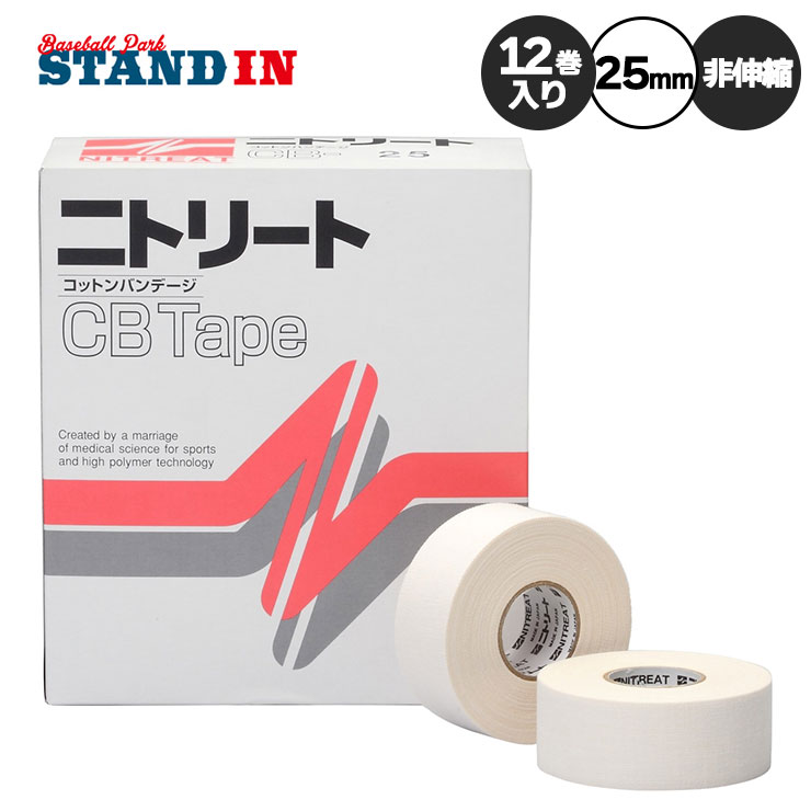 Non-Flexible - ニトリート テーピングテープ CBテープ 手首・指・足底用 25mm×12m 12巻入り 非伸縮 コットンバンテージ CB25 ニトムズ