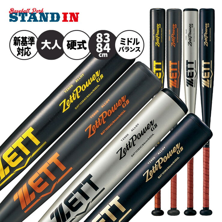 ゼット 硬式 新基準対応 金属バット ゼットパワー GB ミドルバランス 限定カラー 83cm 84cm 900g 高校野球 BAT10383 BAT10384 ZETTPOWER GB 硬式用 バット 硬式野球 硬式バット 高校生 大人 一般 zett
