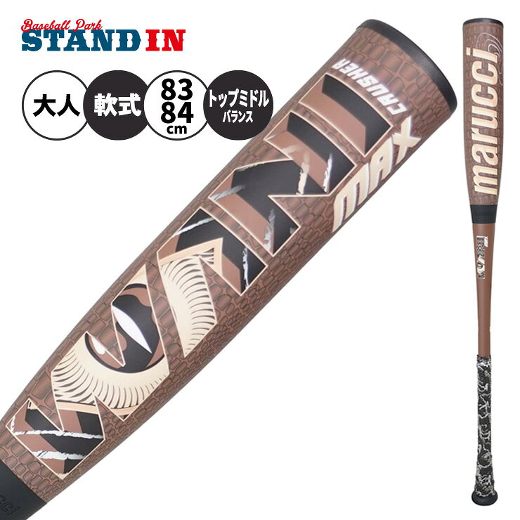 マルーチ marucci 一般軟式 ワニクラッシャー マックス 茶ワニ バット トップミドルバランス 83cm 720g 84cm 730g 大人 MJJSBBWCM2 WANI CRUSHER MAX ウレタンバット FRP製バット JSBBマーク 軟式野球 草野球 試合 マルッチ マルチ