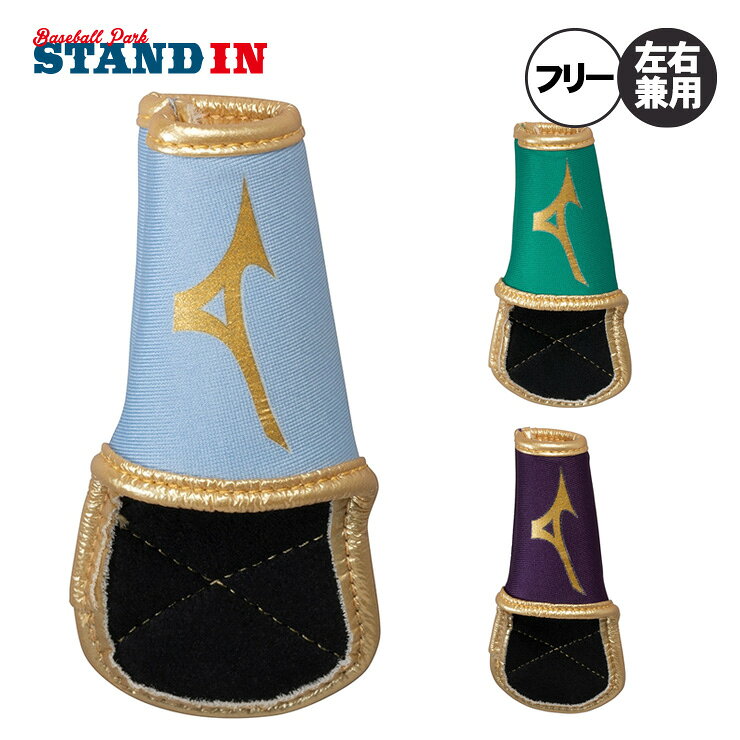 【2026モデル】ミズノプロ 野球 フィンガープロテクター 限定カラー 守備用 左右兼...