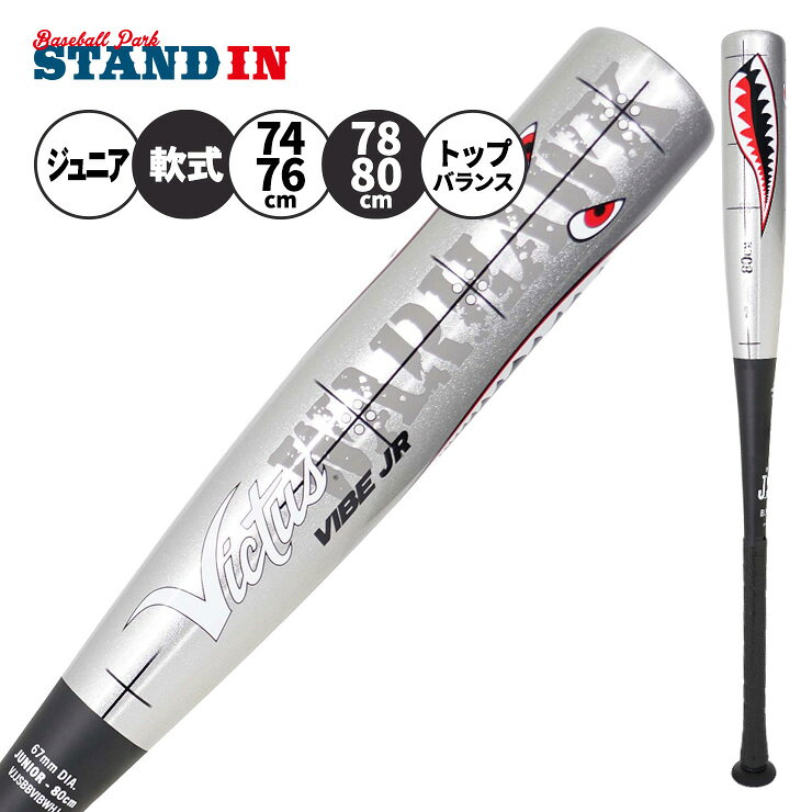【2026モデル】ヴィクタス Victus 少年軟式 金属バット VIBE WARHAWK ウォーホーク トップバランス 74cm 540g 76cm 560g 78cm 580g 80cm 600g 少年野球 VJJSBBVIBWHJ JSBBマーク 学童野球 こども 子ども キッズ Jr 試合 公園 マルチヴィクタス ビクタス