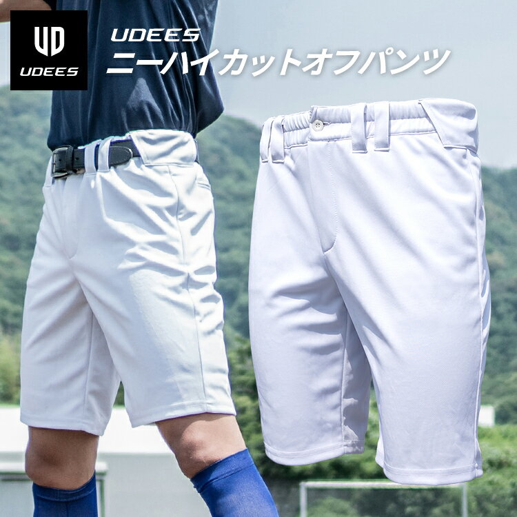 【涼しい新提案】UDEES 野球 ショート ユニフォームパンツ ニーハイカットオフパンツ 膝丈 ユニパン 夏用 大人 一般 練習着 練習用 パンツ 練習パンツ 半ズボン ハーフパンツ スペアパンツ 中学生 高校生 大学生 草野球 野球用 白 ホワイト ユーディーズ あす楽