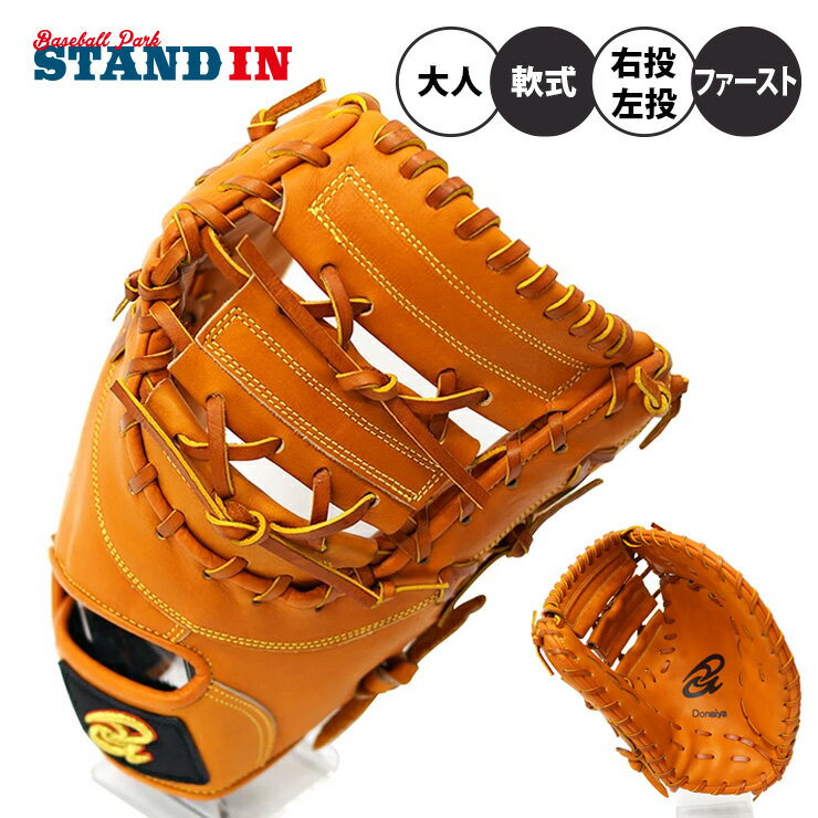 楽天Baseball Park STAND IN【平裏刺繍・ラベル交換1円】ドナイヤ 軟式 ファーストミット DJNF（右投げ用） DJNFR（左投げ用） ファースト用 グローブ グラブ 野球グローブ 軟式グローブ 軟式グラブ 軟式ミット 一塁手 ライトブラウン donaiya 一般 左利き 右利き ミットあす楽