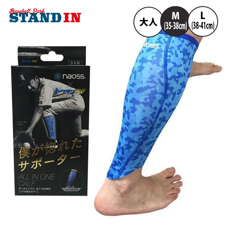 naoss×トクサンTV 野球 ふくらはぎ用サポーター コンプレッション カーフスリーブ オールインワンカフ ALL IN ONE CALF 限定カラー 左右兼用 大人 一般 負担軽減 あす楽