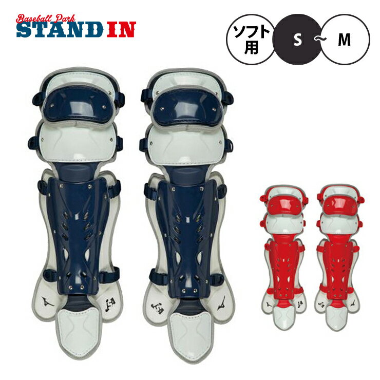 ミズノ ソフトボール用 キャッチャー用レガーズ 1DJLS120 レガーツ レガース mizuno