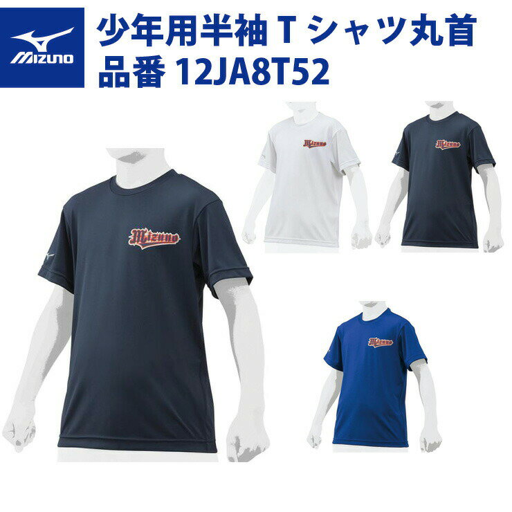 ミズノ 野球 ジュニア用 半袖Tシャツ 丸首 12JA8T52 スポーツウェア Jr mizuno