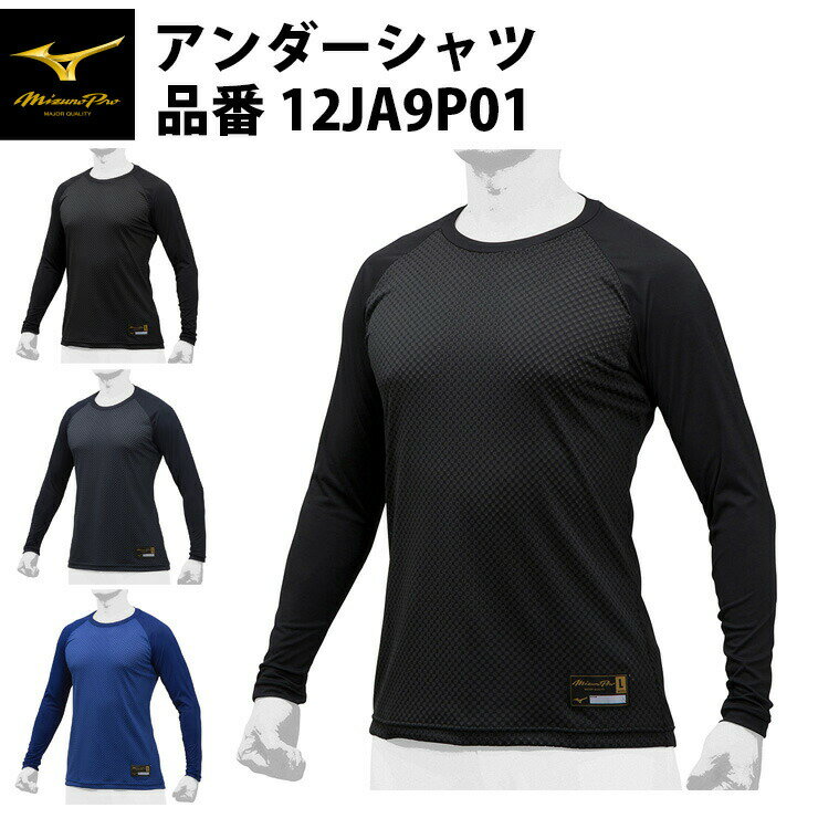 ミズノプロ 野球 アンダーシャツ ローネック 長袖 KUGEKI 12JA9P01 mizuno