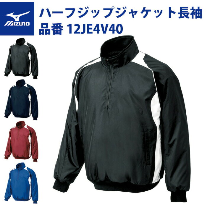 ミズノ 野球 ハーフジップジャケット 長袖 12JE4V40 グランドコート mizuno