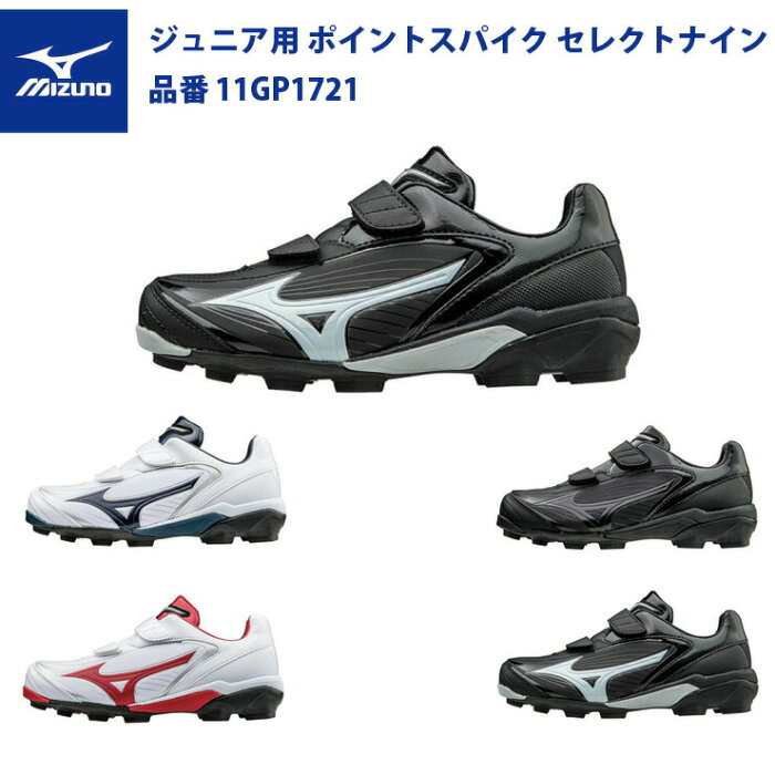 ミズノ 野球 ジュニア用 ポイントスパイク セレクトナイン 11GP1721 Jr 少年野球 mizuno