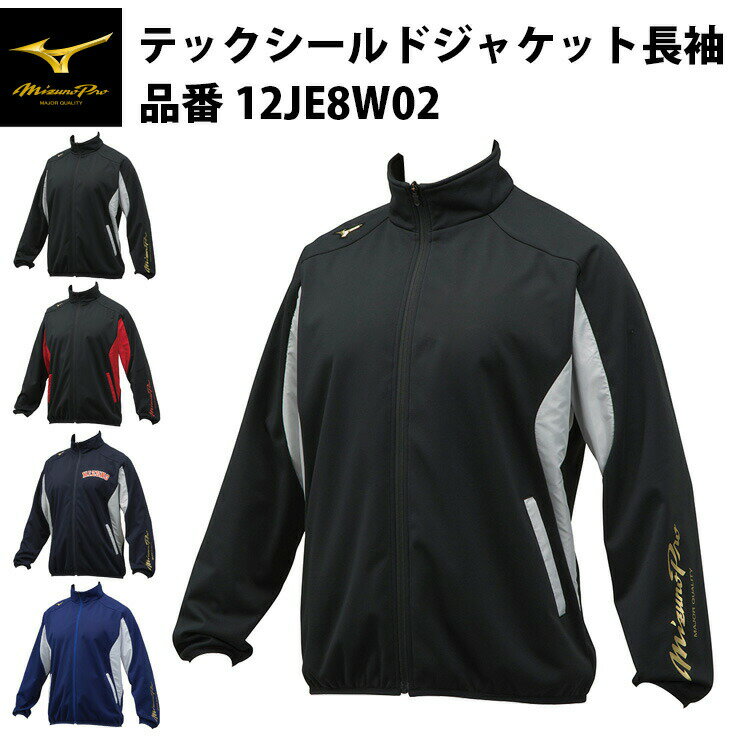 ミズノプロ 野球 テックシールドジャケット 長袖 フルオープン 12JE8W02 グランドコート mizuno