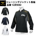 ミズノプロ 野球 長袖 トレーニングジャケット スポーツウェア 12JE9J02 mizuno