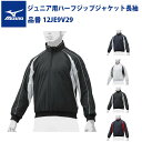 ミズノ 野球 ジュニア用 ハーフジップジャケット 長袖 12JE9V29 少年野球 グランドコート mizuno