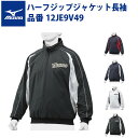 ミズノ 野球 ハーフジップジャケット 長袖 12JE9V49 グランドコート mizuno