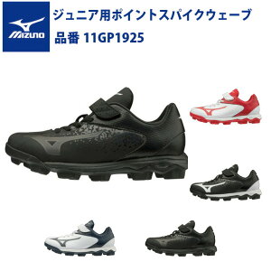 ミズノ 野球 ジュニア用 ポイントスパイク ウェーブセレクトナインJr 11GP1925 少年野球 mizuno