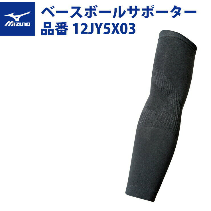 ミズノ 野球 ベースボールサポーター 左投げ用 左腕用 12JY5X03 mizuno