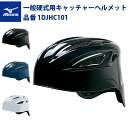 ミズノ 野球 硬式用 キャッチャーヘルメット 1DJHC101 硬式野球 mizuno