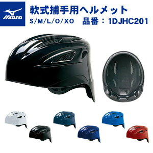 ミズノ 軟式用 キャッチャー用 ヘルメット 1DJHC201 捕手用 キャッチャー用具 防具 頭 一般 大人 ジュニア用 子供 こども キッズ 少年野球 一般軟式 中学軟式 高校軟式 草野球 軟式野球 mizuno 小学生